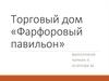 Торговый дом «Фарфоровый павильон»