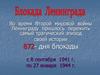 Блокада Ленинграда