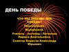 День Победы