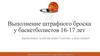 Выполнение штрафного броска у баскетболистов 16-17 лет