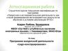 Аттестационная работа. Программа внеурочной деятельности «Lego-конструирование»
