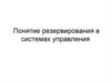 Понятие резервирования в системах управления