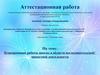Аттестационная работа. Планирование работы школы в области исследовательской-проектной деятельности