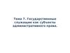 Государственные служащие, как субъекты административного права. (Тема 7)
