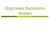 Картины бытового жанра