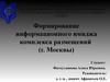 Формирование информационного имиджа комплекса размещений туристов г. Москвы