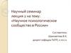 Научное психологическое сообщество в России