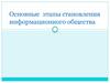 Этапы становления информационного общества