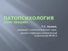 Патопсихология. Предмет и задачи