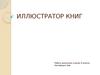 Иллюстратор книг Владимир Михайлович Конашевич