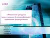 Фінансові ресурси інвестування їх класифікація і принципи формування