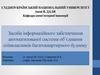 Засоби інформаційного забезпечення автоматизованої системи об’єднання співвласників багатоквартирного будинку
