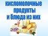 Кисломолочные продукты и блюда из них