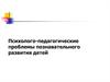 Психолого-педагогические проблемы познавательного развития детей