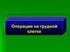 Операции на грудной клетке