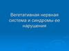 Вегетативная нервная система и синдромы ее нарушения