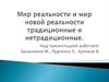Мир реальности и мир новой реальности традиционные и нетрадиционные