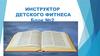 Инструктор детского фитнеса. Анатомо-физиологические особенности детей