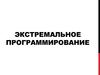 Экстремальное программирование