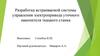 Разработка встраиваемой системы управления электропривода уточного накопителя ткацкого станка
