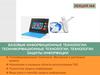 Базовые информационные технологии: геоинформационные технологии, технологии защиты информации