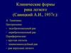 Рак Легкого. Клинические формы рака легкого