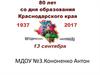 80 лет со дня образования Краснодарского края