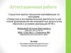 Аттестационная работа. Программа внеурочной деятельности. Основы проектной деятельности