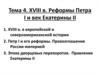 XVIII в. Реформы Петра I и век Екатерины II