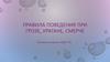 Правила поведения при грозе, урагане, смерче