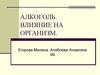 Алкоголь. Влияние на организм