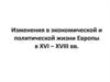 Изменения в экономической и политической жизни Европы в XVI – XVIII веках