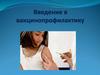 Введение в вакцинопрофилактику