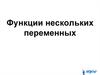 Функции нескольких переменных