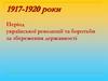 Період української революції та боротьби за збереження державності у 1917-1920 роки