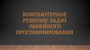Компьютерное решение задач линейного программирования