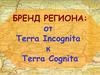 Бренд региона. От Terra Incognita к Тerra Cognita