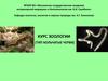 Курс зоологии (тип кольчатые черви)