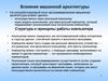 Влияние машинной архитектуры.Структура и принципы работы компьютера