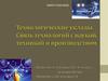Технологические уклады. Связь технологий с наукой, техникой и производством