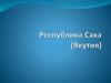 Республика Саха (Якутия)