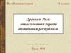 Древний Рим. От основания города до падения республики. (10 класс)