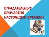 Страдательные причастия настоящего времени