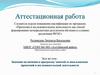 Аттестационная работа. Эссе: значение включения в программу занятий со школьниками проектной и исследовательской деятельности