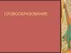Словообразование. Производные и непроизводные слова