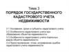 Порядок государственного кадастрового учета недвижимости. (Тема 3)
