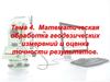 Математическая обработка геодезических измерений и оценка точности результатов