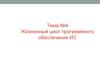 Жизненный цикл программного обеспечения ИС. (Тема 4)