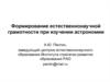 Формирование естественнонаучной грамотности при изучении астрономии