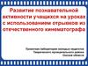 Развитие познавательной активности учащихся на уроках с использованием отрывков из отечественного кинематографа